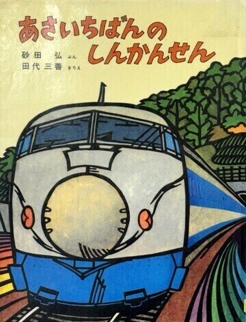 あさいちばんのしんかんせん