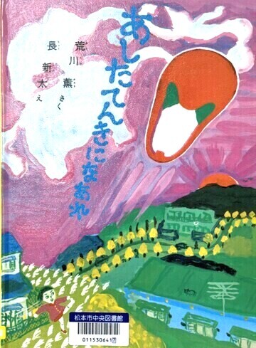 あしたてんきになあれ