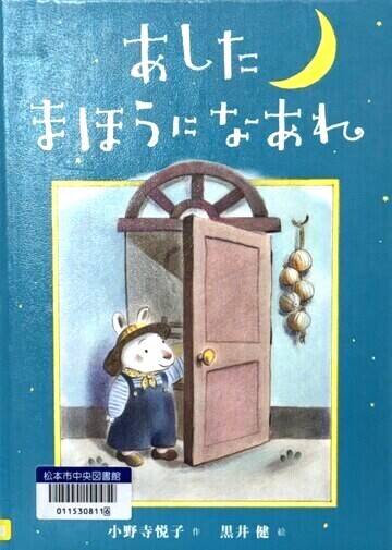 あしたまほうになあれ