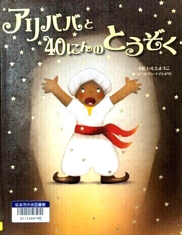 アリババと40にんのとうぞく