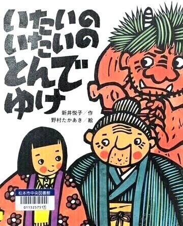 いたいのいたいのとんでゆけ