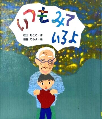 いつもみているよ