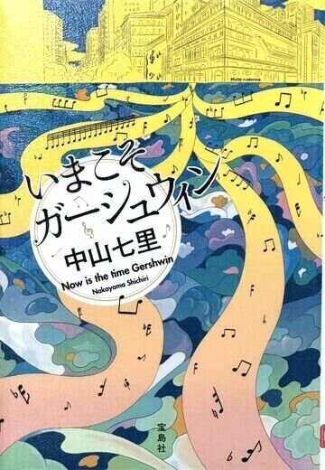 いまこそガーシュウィン