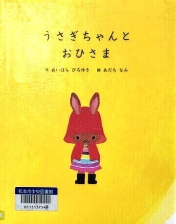 うさぎちゃんとおひさま