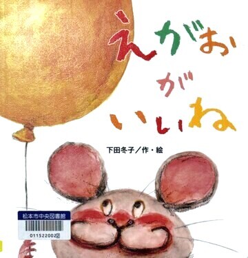 えがおがいいね