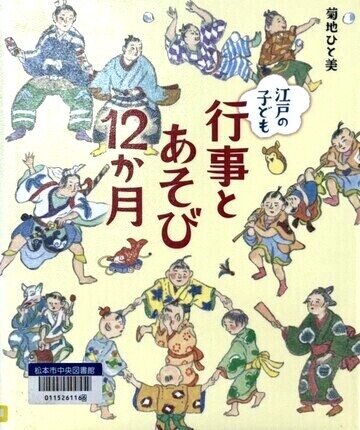 江戸の子ども行事とあそび12か月