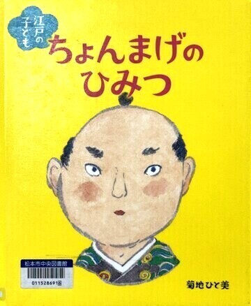江戸の子どもちょんまげのひみつ