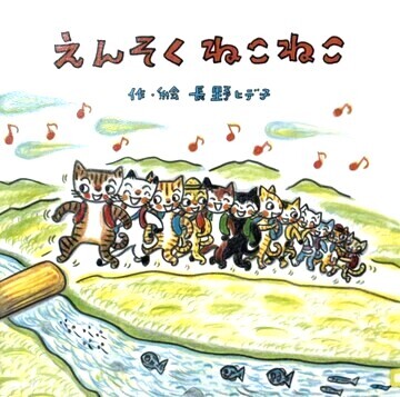 えんそくねこねこ