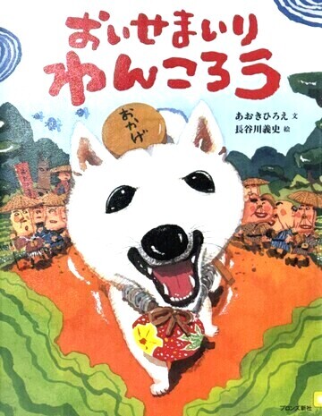 おいせまいりわんころう