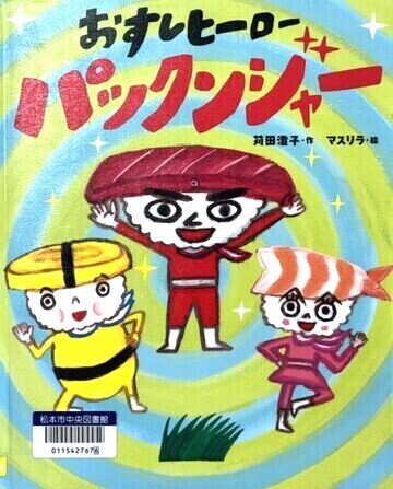 おすしヒーローパックンジャー