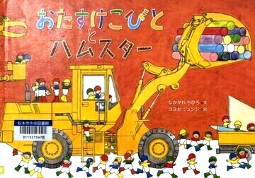 おたすけこびととハムスター