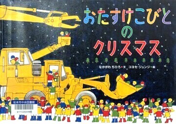 おたすけこびとのクリスマス
