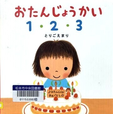 おたんじょうかい1・2・3