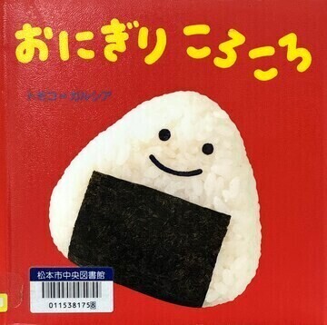 おにぎりころころ