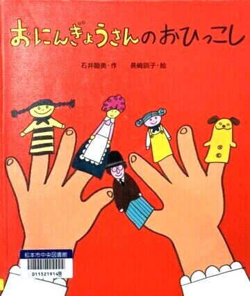 おにんぎょうさんのおひっこし