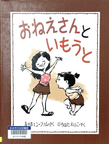 おねえさんといもうと