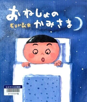 おねしょのかみさま