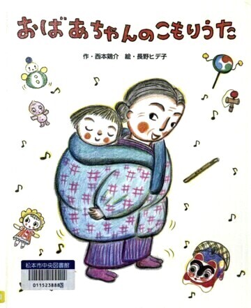 おばあちゃんのこもりうた