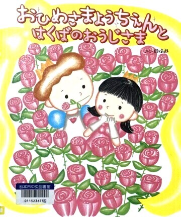 おひめさまようちえんとはくばのおうじさま