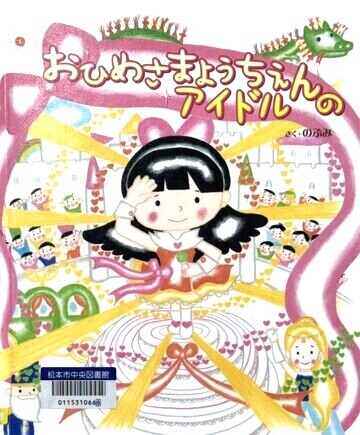 おひめさまようちえんのアイドル