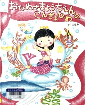 おひめさまようちえんのにんぎょひめ