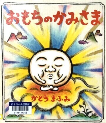 おもちのかみさま