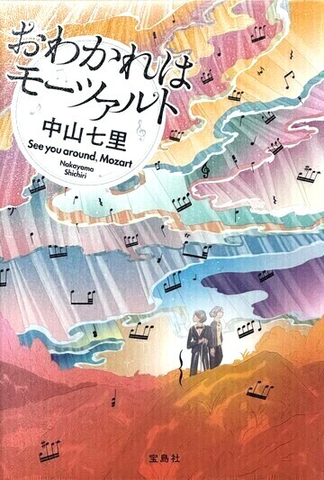 おわかれはモーツァルト