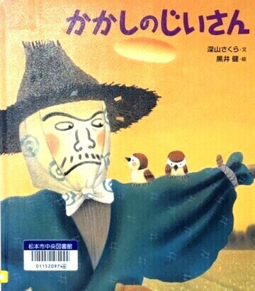 かかしのじいさん