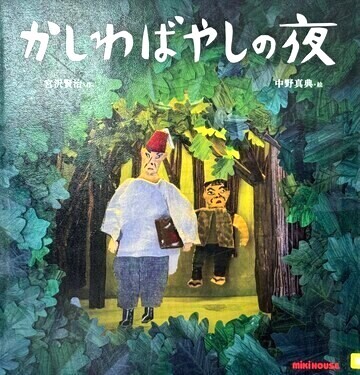 かしわばやしの夜