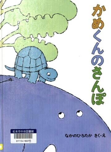 かめくんのさんぽ