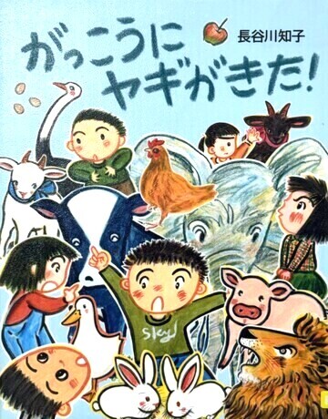 がっこうにヤギがきた！