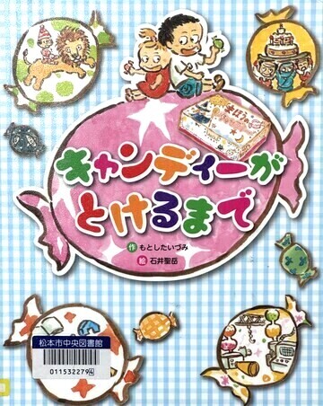 キャンディーがとけるまで