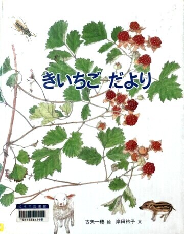 きいちごだより