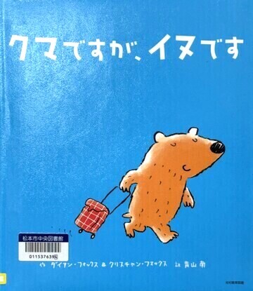 クマですが、イヌです