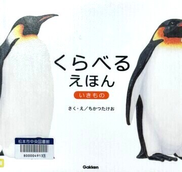 くらべるえほん　いきもの