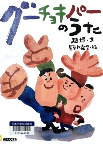 グーチョキパーのうた