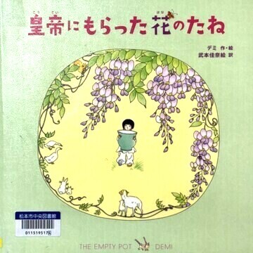 皇帝にもらった花のたね