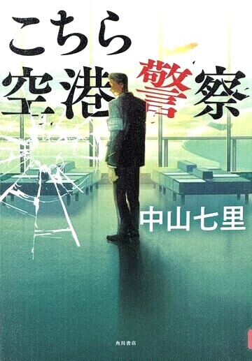 こちら空港警察