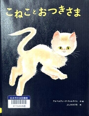 こねことおつきさま