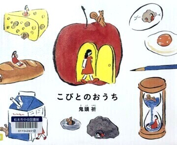 こびとのおうち