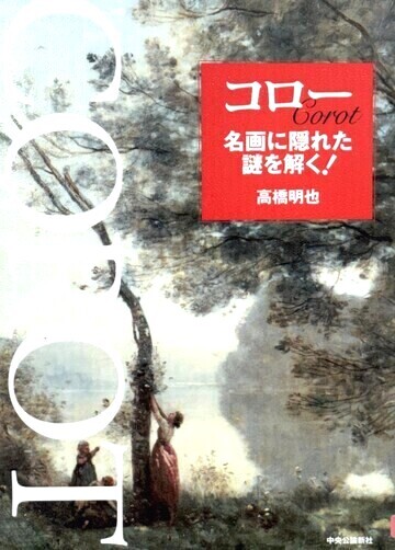コロー名画に隠れた謎を解く！