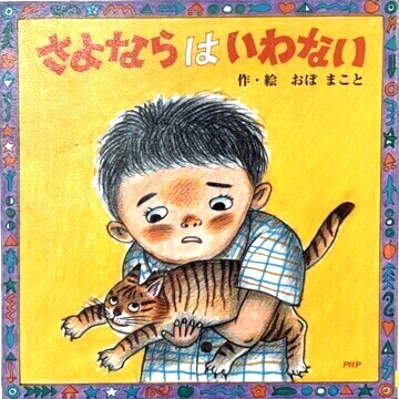 さよならはいわない