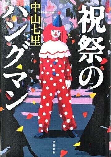 祝祭のハングマン