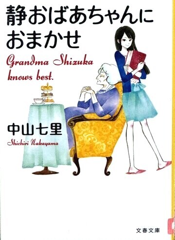 静おばあちゃんにおまかせ