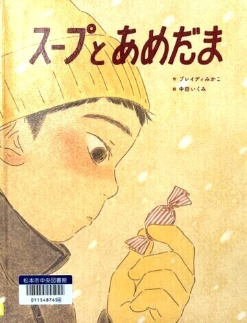 スープとあめだま