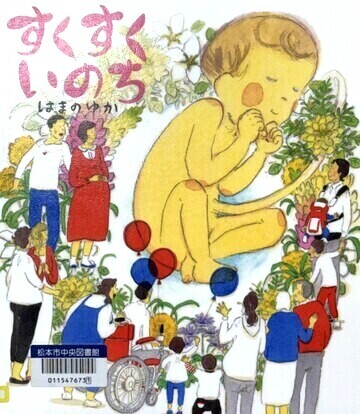 すくすくいのち