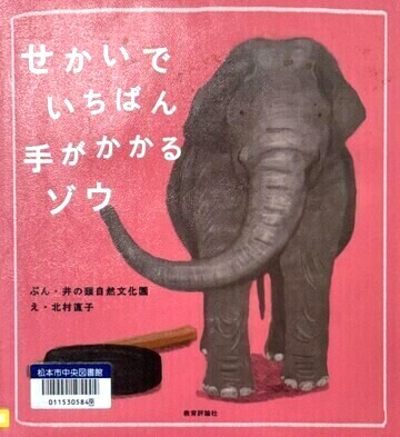 せかいでいちばん手がかかるゾウ