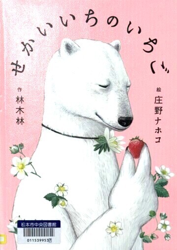 せかいいちのいちご