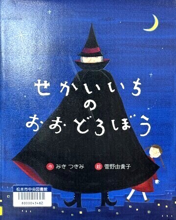 せかいいちのおおどろぼう