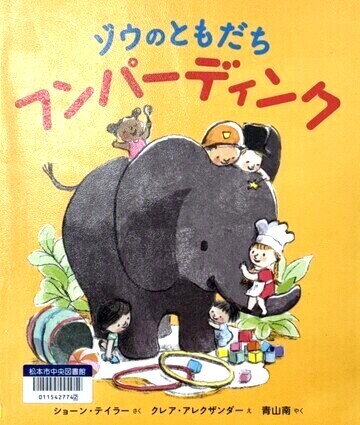 ゾウのともだちフンパーディンク